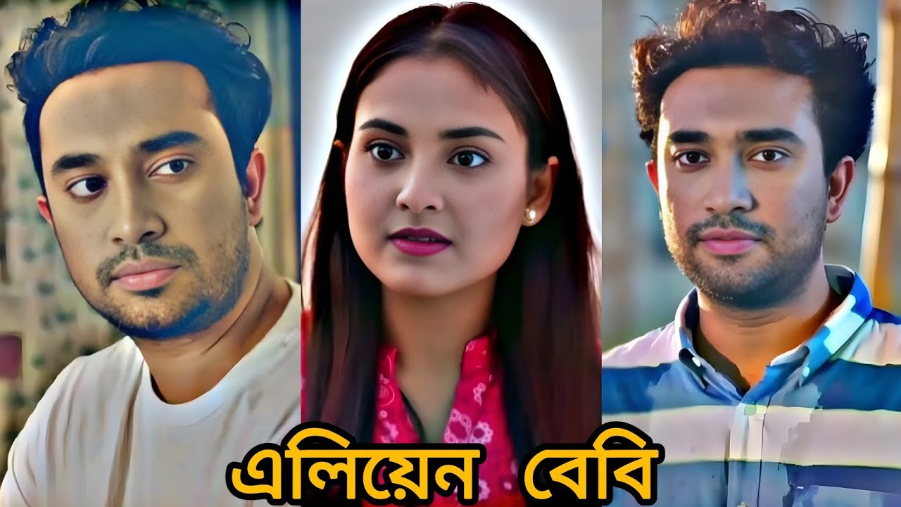 তুমি মানুষ নাকি এলিয়েন...?🤔 Farhan Ahmed Jovan | Tanjim Saiara Totini | Bangla new natok 2026.