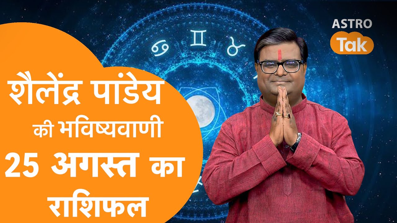 25 August 2025 Today Horoscope | शैलेंद्र पांडेय की भविष्यवाणी | Aaj ka Rashifal | SJ। AstroTak