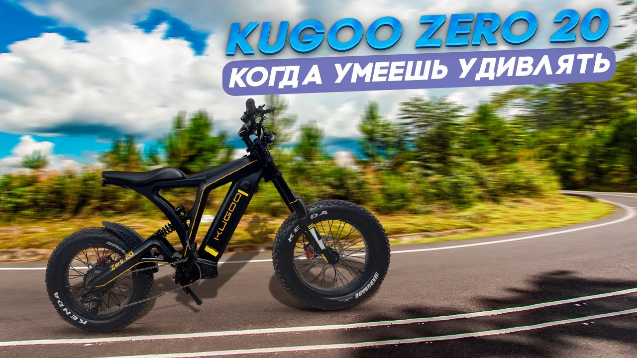 Kugoo Zero 20, когда умеешь удивлять.