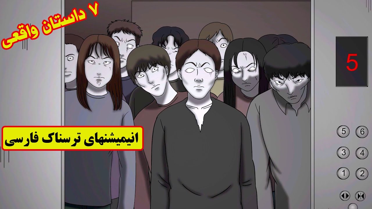 داستانهای ترسناک واقعی | 7 انیمیشن ترسناک فارسی