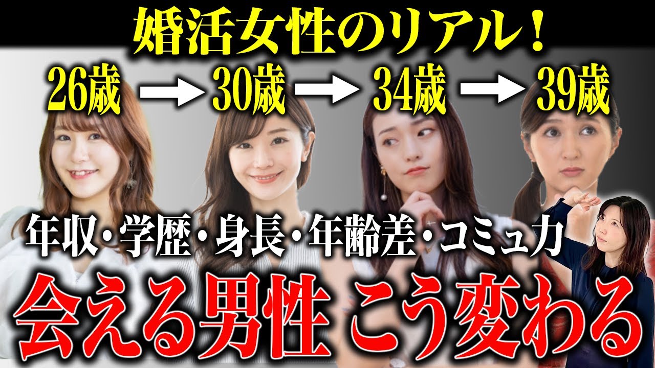 【結婚相談所の現実】婚活女性26歳・30歳・34歳・39歳 会える男性こんな風に変わっていく・・年齢別に会える男性のプロフィールを解説
