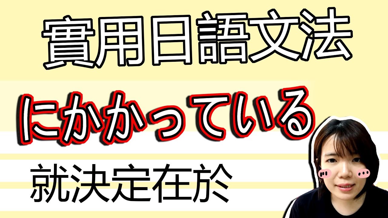 【日語文法教學】 にかかっている」 事情的決定性是OO？！  生活實用日文新しい文法GET！ 日語例句一看就懂 Japanese Grammar TAMA CHANN