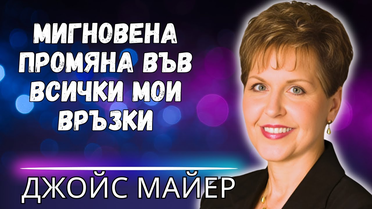 ТРАНСФОРМИРАЙТЕ ВЗАИМООТНОШЕНИЯТА СИ – БИБЛЕЙСКИЯТ ПРИНЦИП, КОЙТО НИКОЙ НЕ ПРЕПОДАВА!
