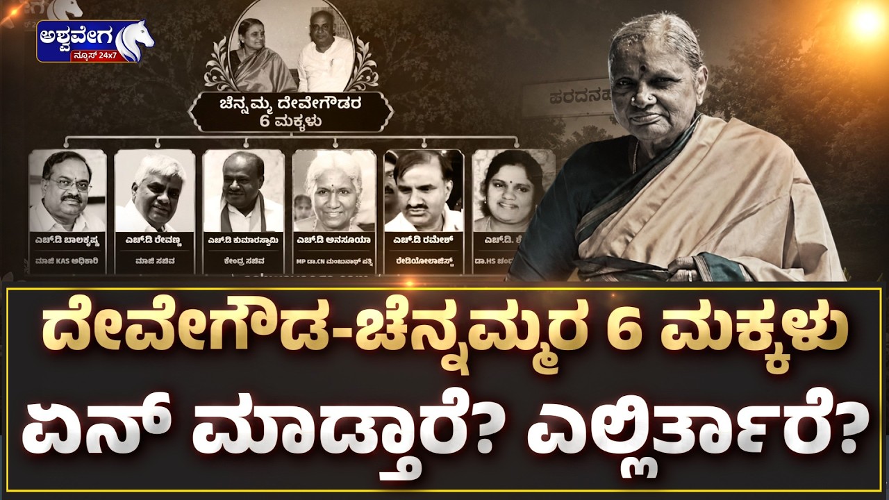 ದೇವೇಗೌಡ-ಚೆನ್ನಮ್ಮರ 6 ಮಕ್ಕಳು - ಏನ್&zwnj; ಮಾಡ್ತಾರೆ? ಎಲ್ಲಿರ್ತಾರೆ?|  The Untold Story of Chennamma Devegowda