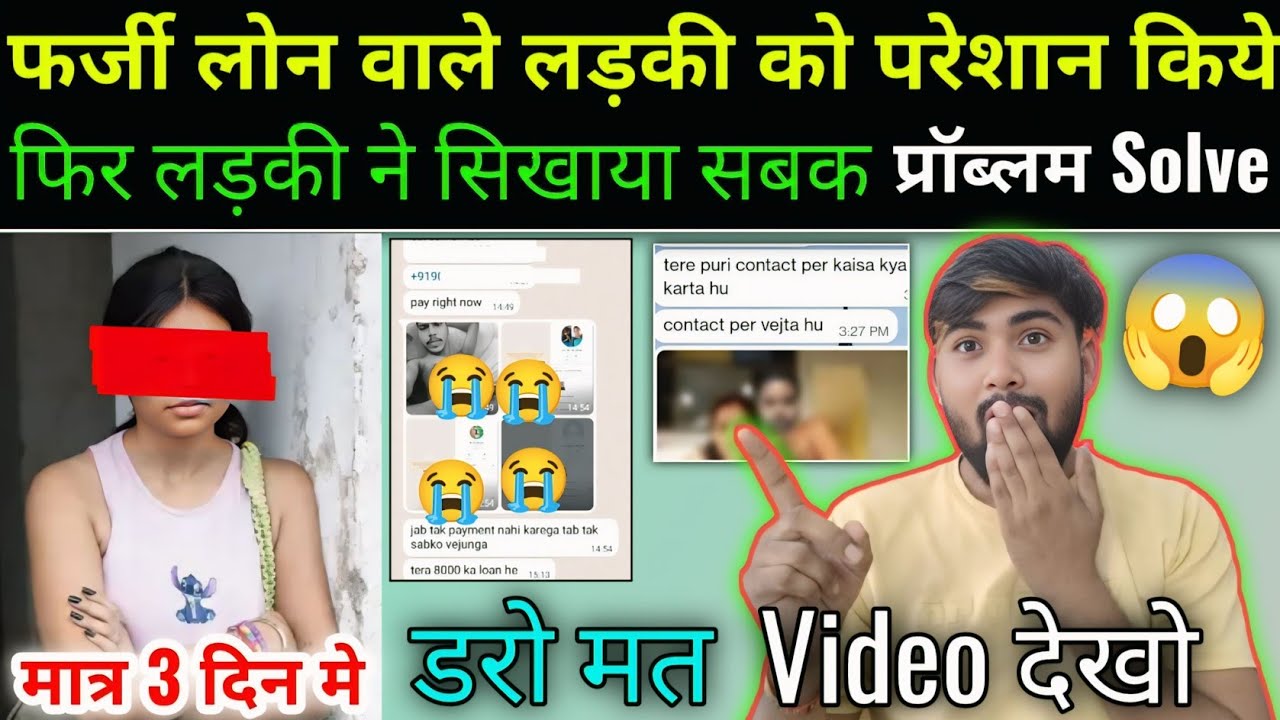 7 Day फर्जी लोन App को सिखाया सबक | इस लड़की ने मात्र 3 दिन मे फर्जी लोन से छुटकारा |7 Day Harassment