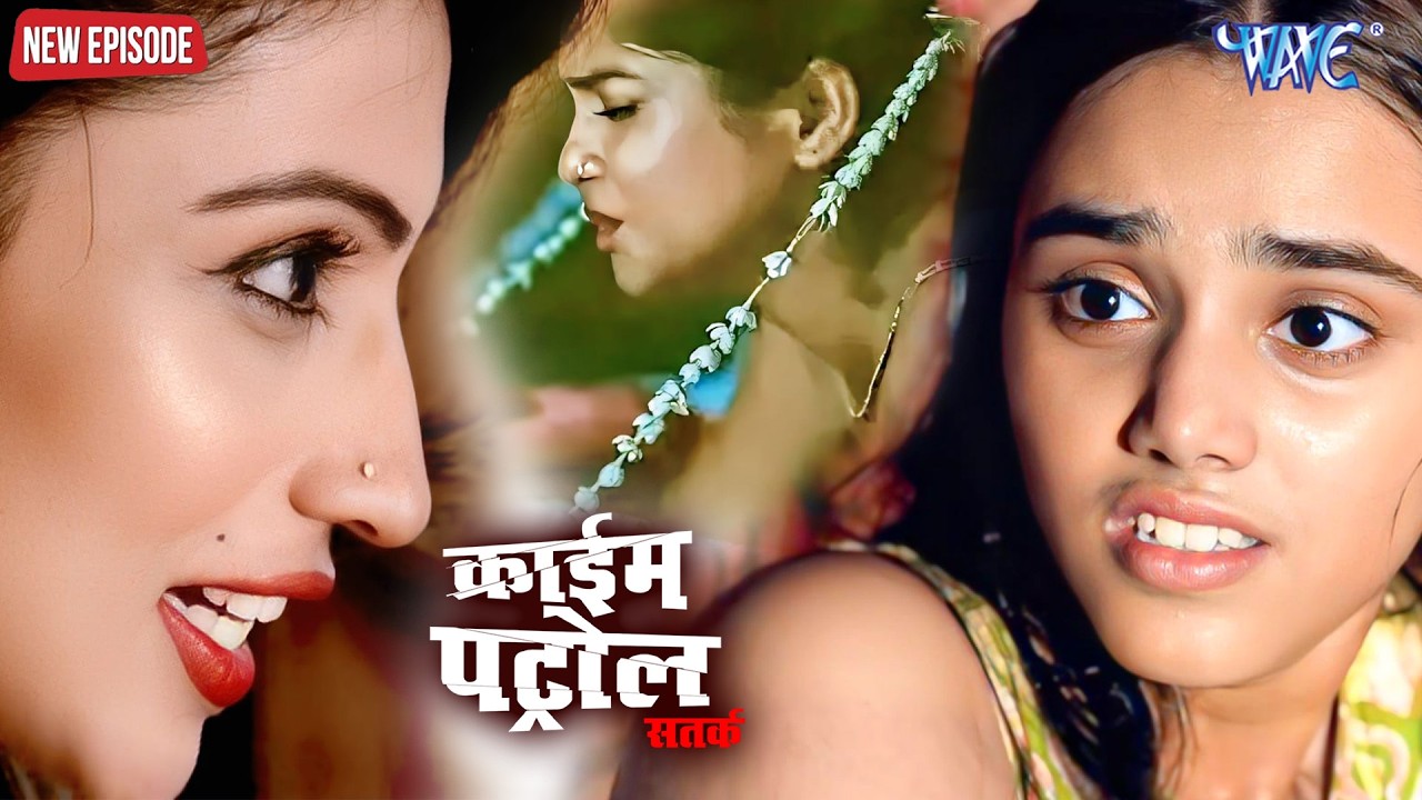कम उम्र से गंदा काम कराती थी और दरिंदगी की हदे पार | Crime Patrol Satark Episode #crimepatrol #2026
