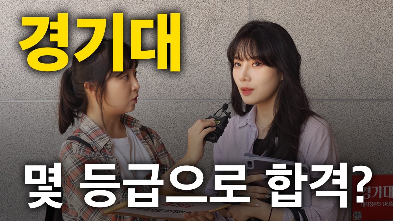 경기대, 몇 등급으로 합격했나요?ㅣ궁금하주 31화🤔