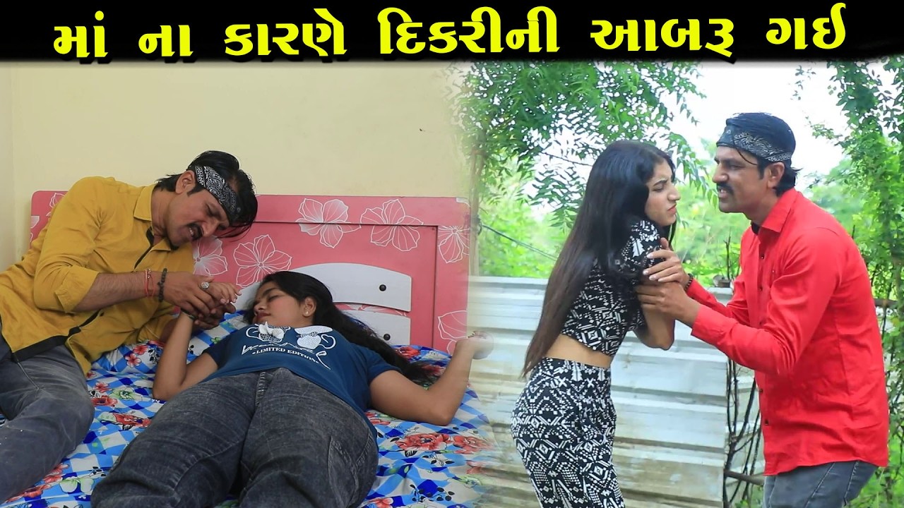 માં ના કારણે દિકરીની આબરૂ ગઈ || Full Movie || Gujarati Short Film
