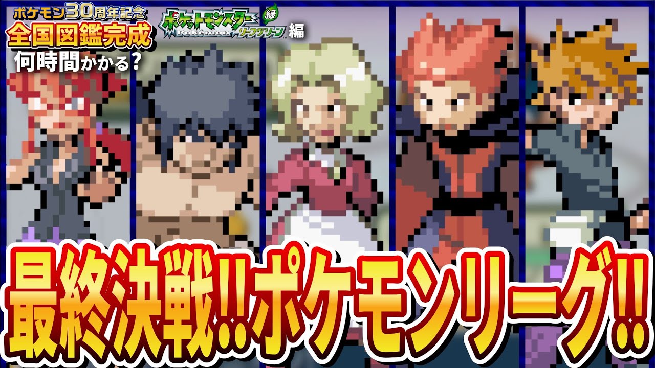 【ポケモンリーグ編】『ポケモン第3世代全国図鑑完成』まで何時間かかるのか？⚡第16回【ポケモン リーフグリーン編】