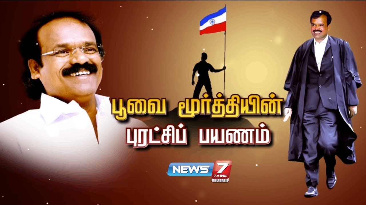பூவை மூர்த்தியின் புரட்சிப் பயணம் | Poovai Moorthi
