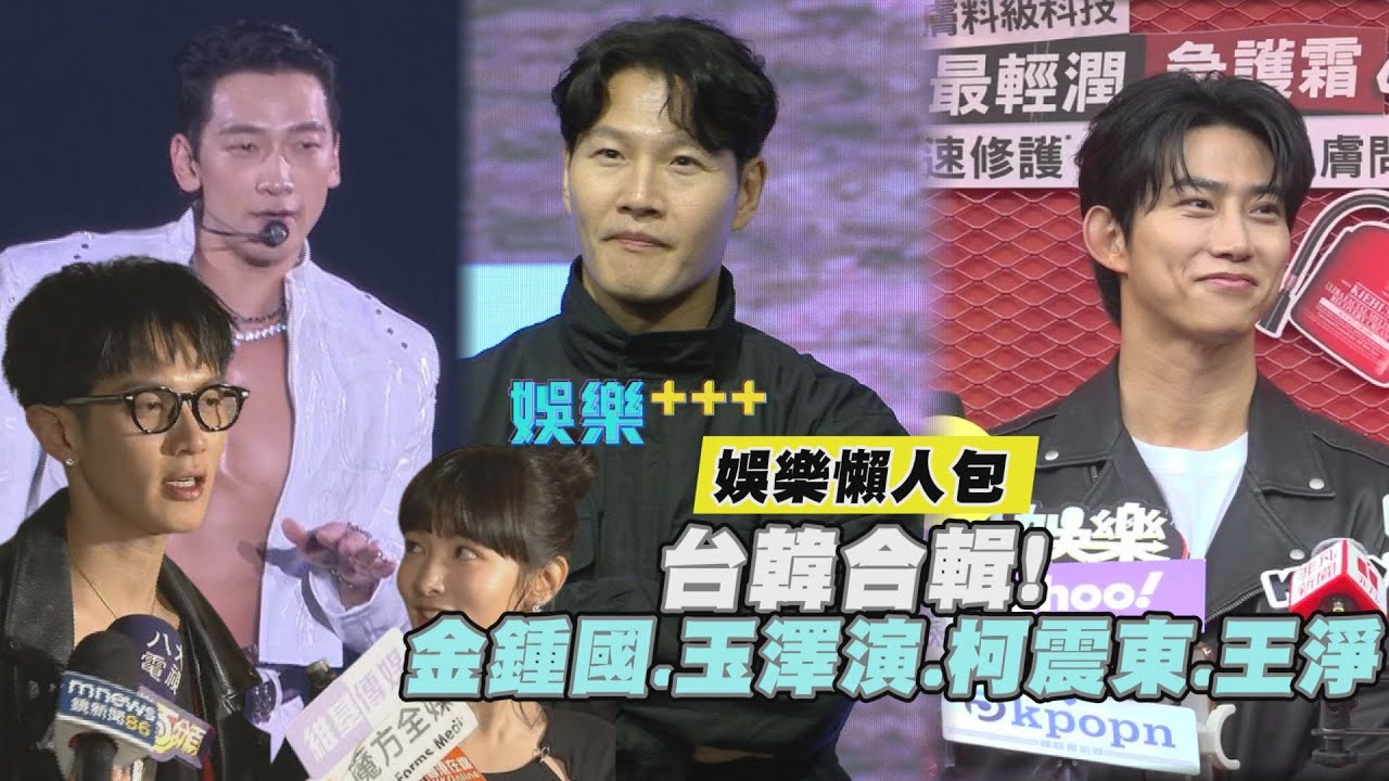 台韓合輯! 本週娛樂懶人包 金鍾國/玉澤演/ Rain/柯震東/王淨/凶宅專賣店｜【娛樂+++】