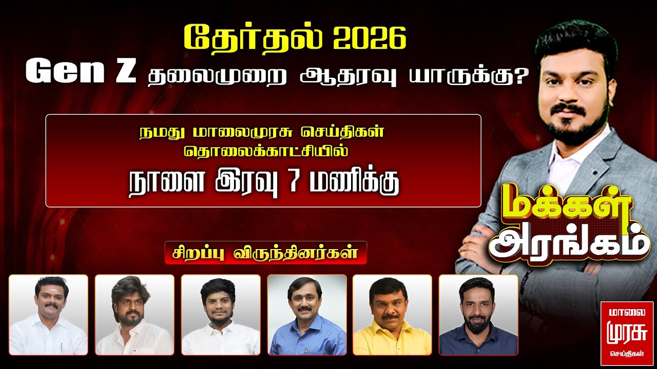 2026 தேர்தல் GenZ தலைமுறை ஆதரவு யாருக்கு? | MAKKAL ARANGAM | GenZ | Malai Murasu Seithigal