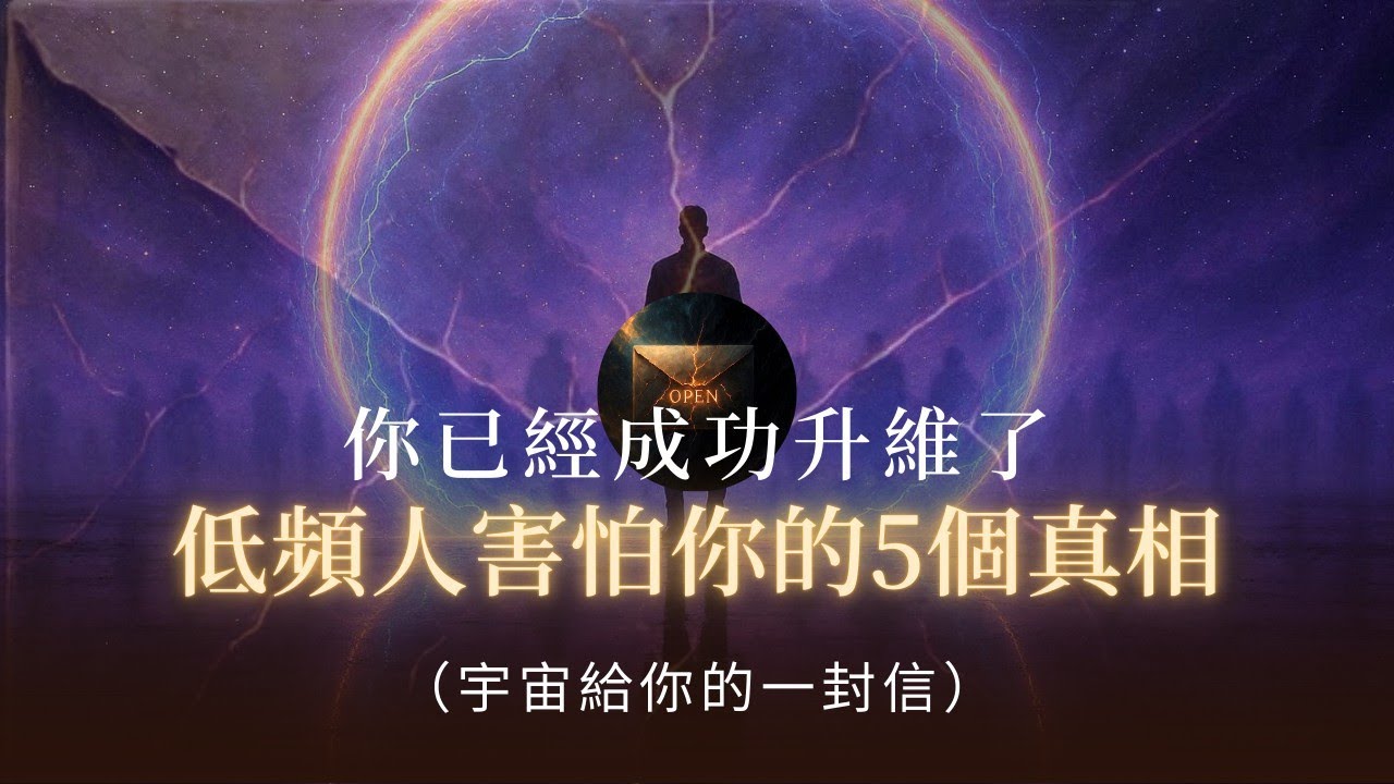 【天選之人】覺醒後總被針對？揭露低频人害怕你的5個真相，最後一個只有你能感受到！