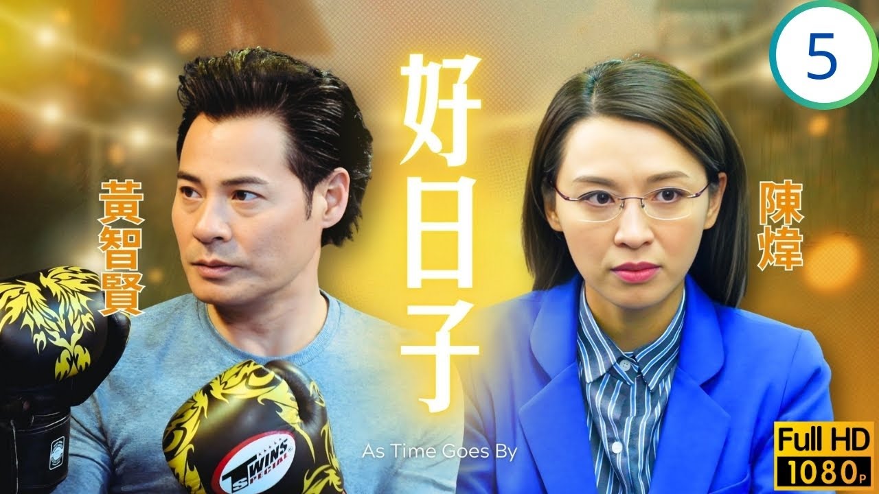 TVB倫理劇 | 好日子 05/20 | 陳煒(慧晶)接任村校校長 | 黃智賢 | 陳煒 | 張達倫 | 黃淑儀 | 粵語中字 | 2019 | As Time Goes By