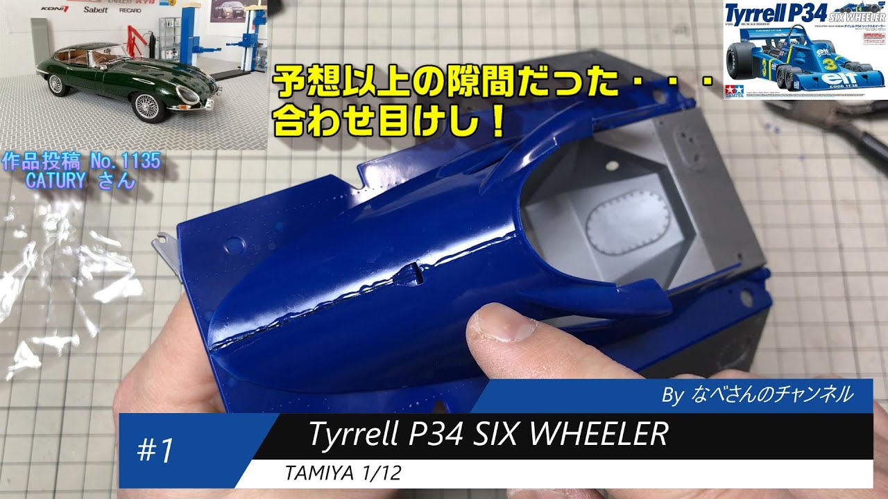 #1 Tyrrell P34 SIX WHEELER 1/12(タイレル) なべさんnabe-sanのチャンネル【カーモデル】