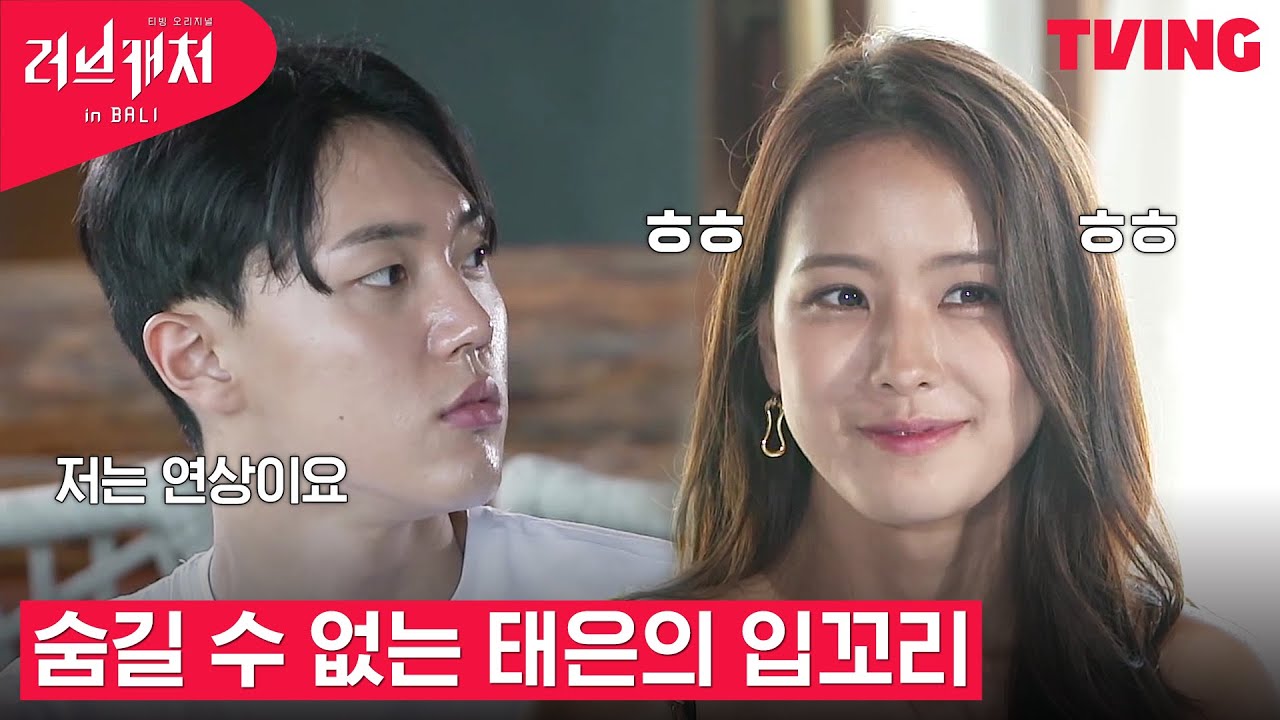 [러브캐처 인 발리] 연상이란 단어에 입꼬리가 스윽 올라가는 태은🤭ㅣ1화 하이라이트