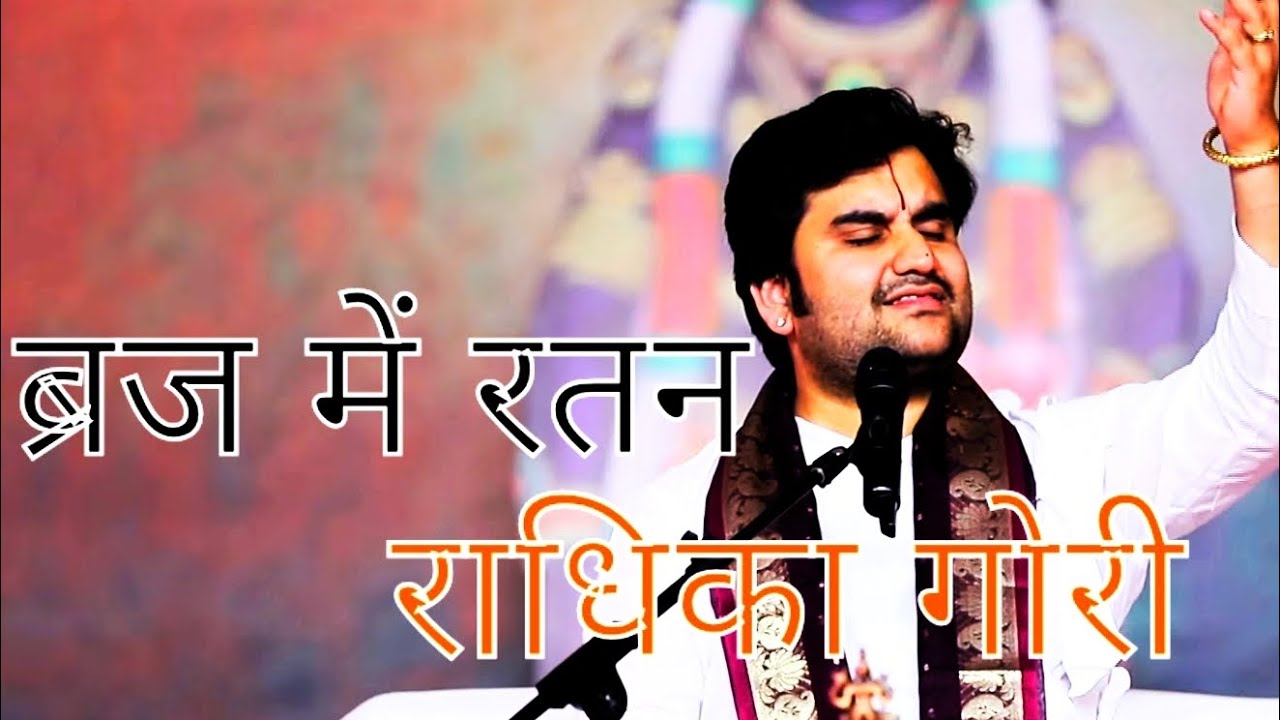 Braj Mein Ratan Radhika Gori | ब्रज में रतन राधिका गोरी | Indreshji Upadhyay | Bhajan | Radha | Ram 