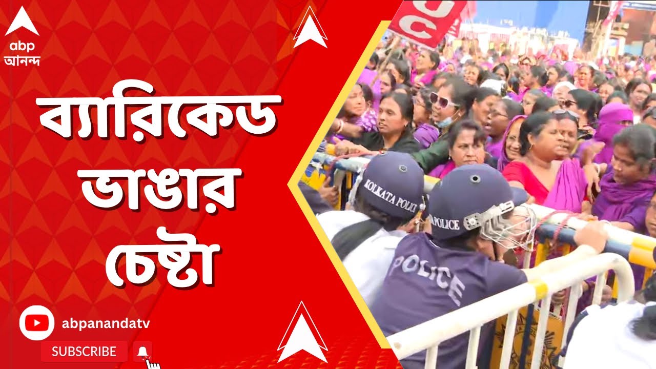 Asha kormi Protest | আশা কর্মীদের স্বাস্থ্য ভবন অভিযান ঘিরে রাজ্যজুড়ে তুলকালাম