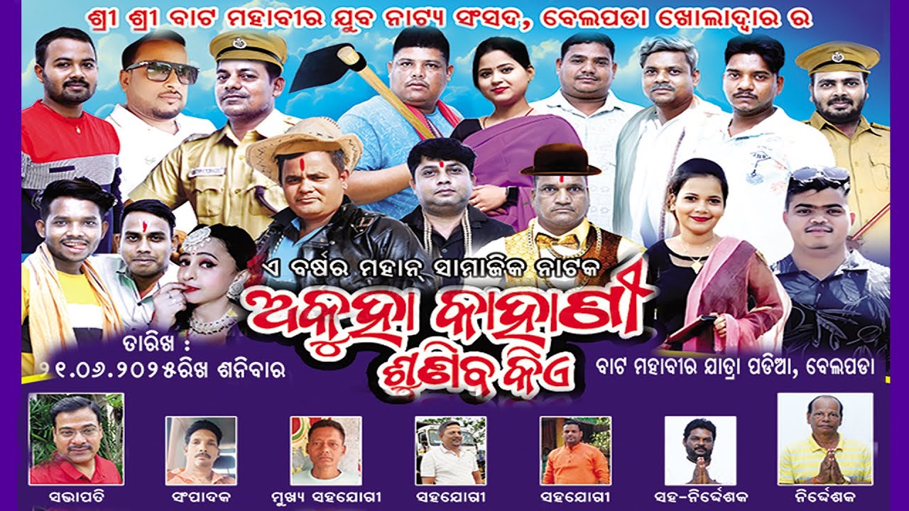 ଅକୁହା କାହାଣୀ ଶୁଣିବ କିଏ ? | Full Jatra | Akuha Kahani Suniba Kie |  Belapada Kholadwar Jatra