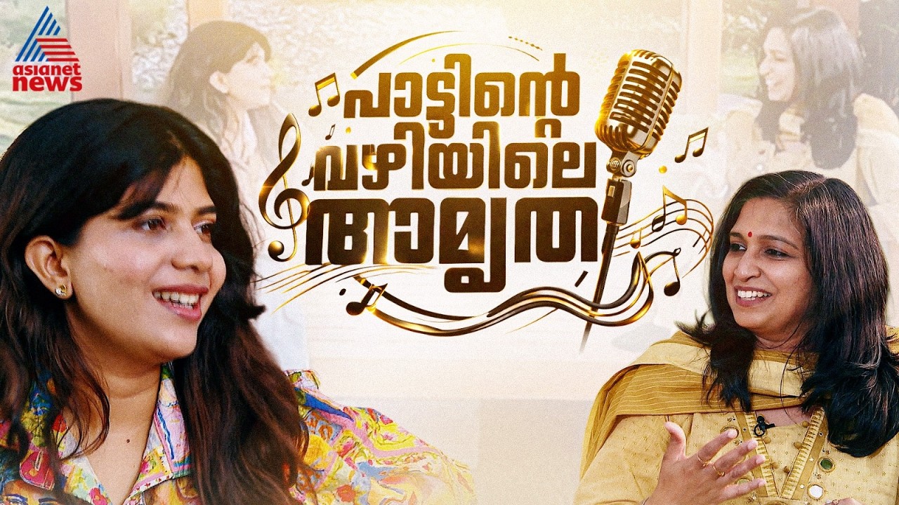 പാട്ട് പോകുന്ന വഴിയെ യാത്ര; സംഗീതത്തിലൂടെ സ്വയം അറിയുന്ന അമൃത രാജന്&zwj;