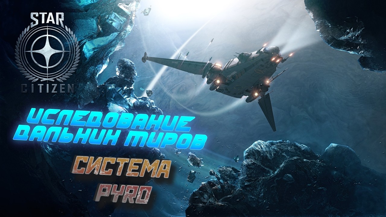 💫STAR CITIZEN - ☄️ИСЛЕДОВАНИЕ ДАЛЬНИХ МИРОВ ☄️ 4.6 RU 🌌 | Система Pyro 🚀