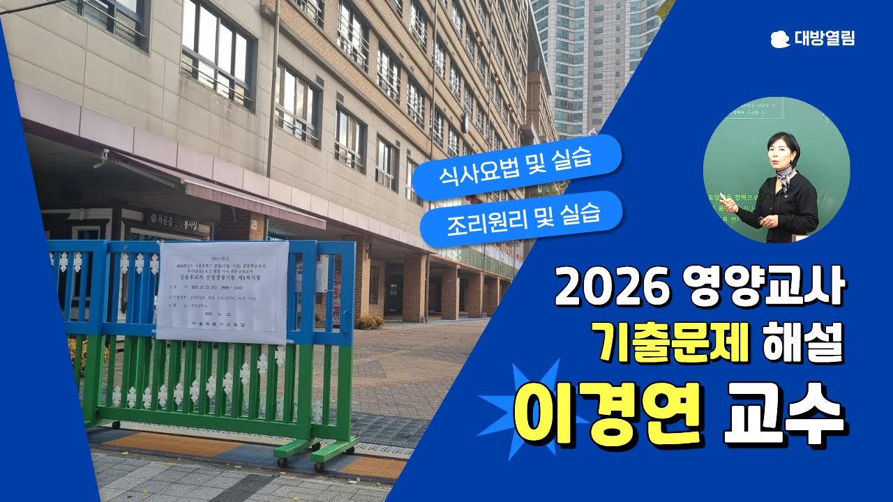 2026 영양교사 임용고시 기출문제 해설 강의! 대방열림 이경연 교수 제공