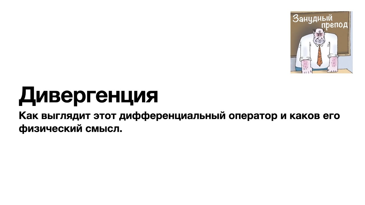 Дивергенция
