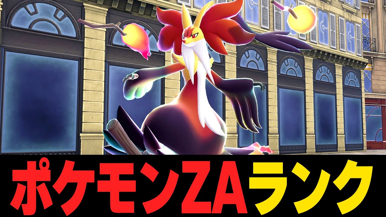 【ポケモンZAランクマ】シーズン8の新メガシンカ縛りルール！メガマフォクシー軸で暴れる。