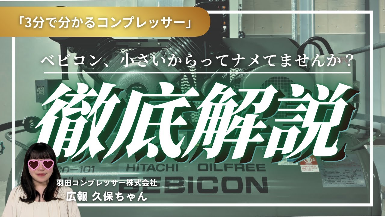 【初心者必見】ベビコンとは？小型コンプレッサーの基本を徹底解説！