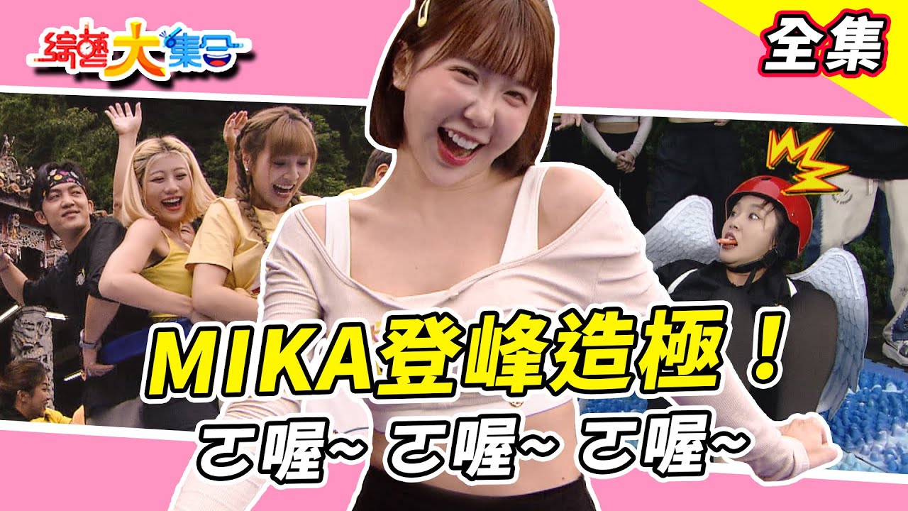 【綜藝大集合】瓜哥哨子一吹女生一擁而上！？籃籃你不要過來啊！？阿翔的超級粉絲為求簽名自備