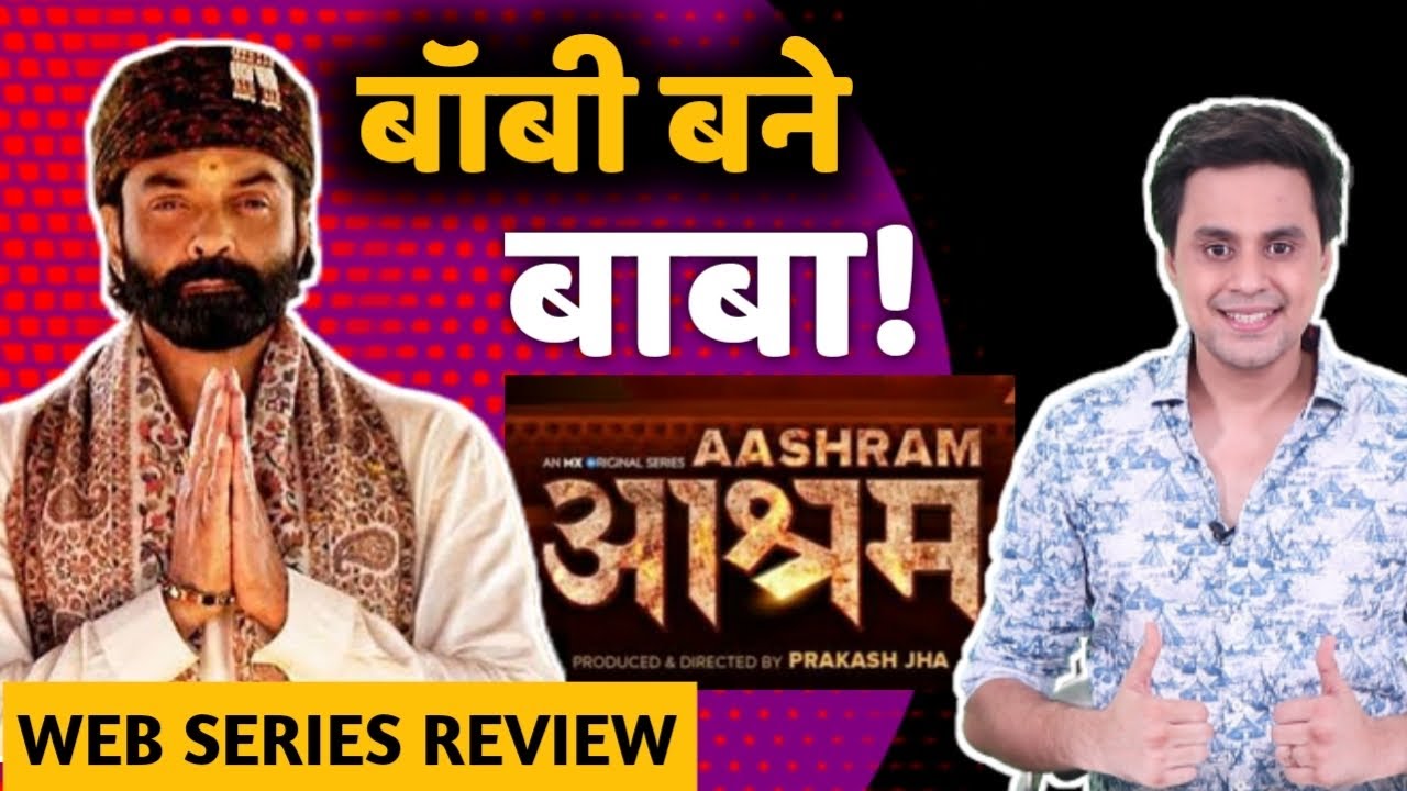 बॉबी बने बाबा | Aashram Review |  Web Series | Bobby Deol | RJ Raunak | Baua