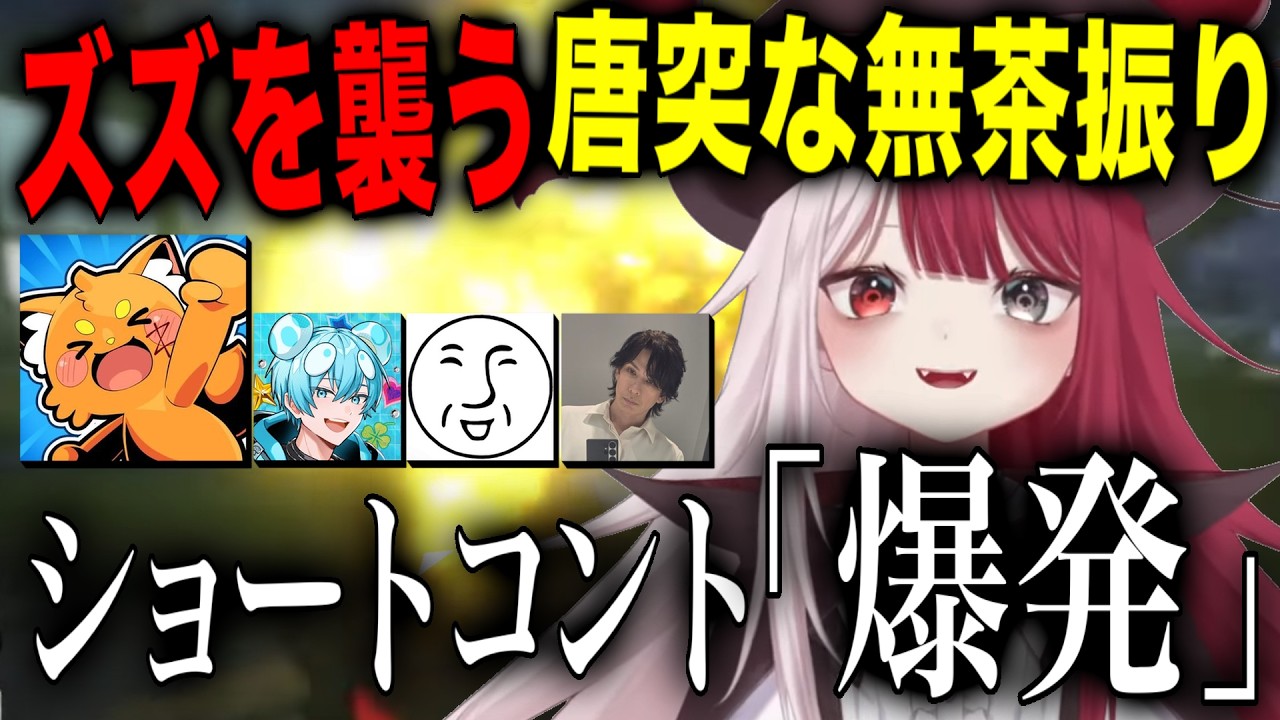 「爆発ギャグないすか？」「爆発ギャグ！？」【あくび・でもんすペーど/ズズ/おさでい/アンダーバー/蛇足/切り抜き/NEWTOWN】