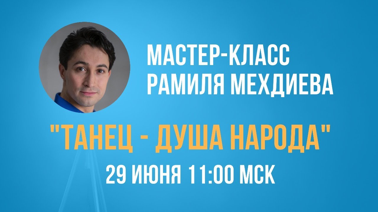 Мастер-класс Рамиля Мехдиева 