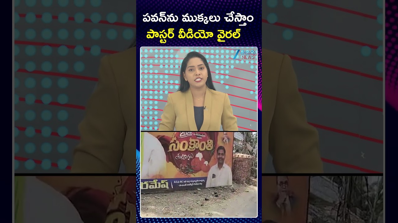 Pastor's Comments On Pawan Kalyan | పవన్&zwnj;ను ముక్కలు చేస్తాం పాస్టర్ వీడియో వైరల్ | ZEE Telugu News