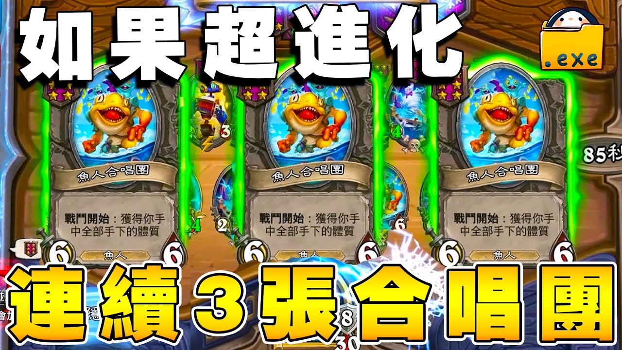 如果超進化⚡連續3張合唱團？代價BAN鯛魚...大劣勢詐胡局!!!《爐石戰記:英雄戰場》Hearthstone Battlegrounds 