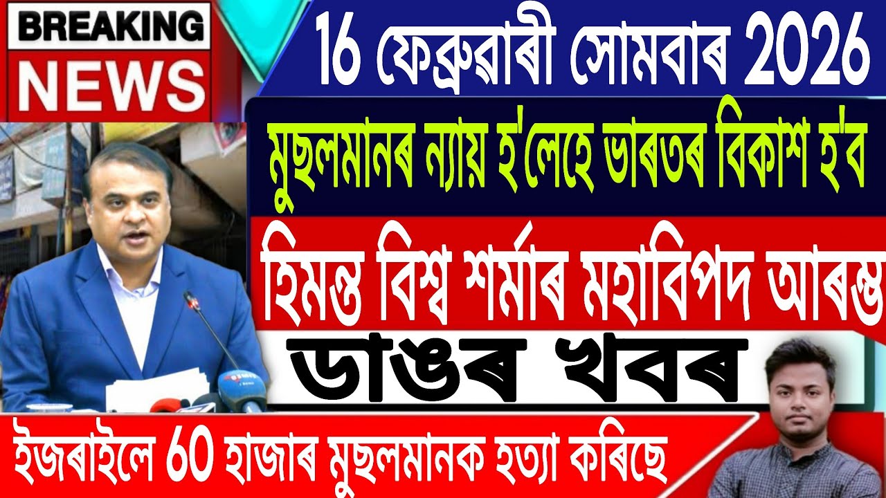 16 February Assamese News | Assamese News Today/Akhomiya News/Himanta Biswa Sarma/IsmailTechnology