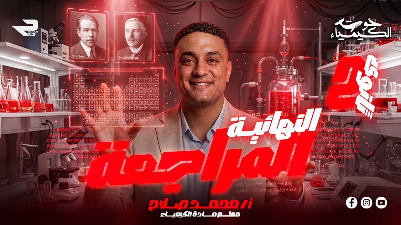 شرح الباب الثالث كاملا كيمياء ٢ث ٢٠٢٦ المراجعة النهائية | أ.محمد صلاح 