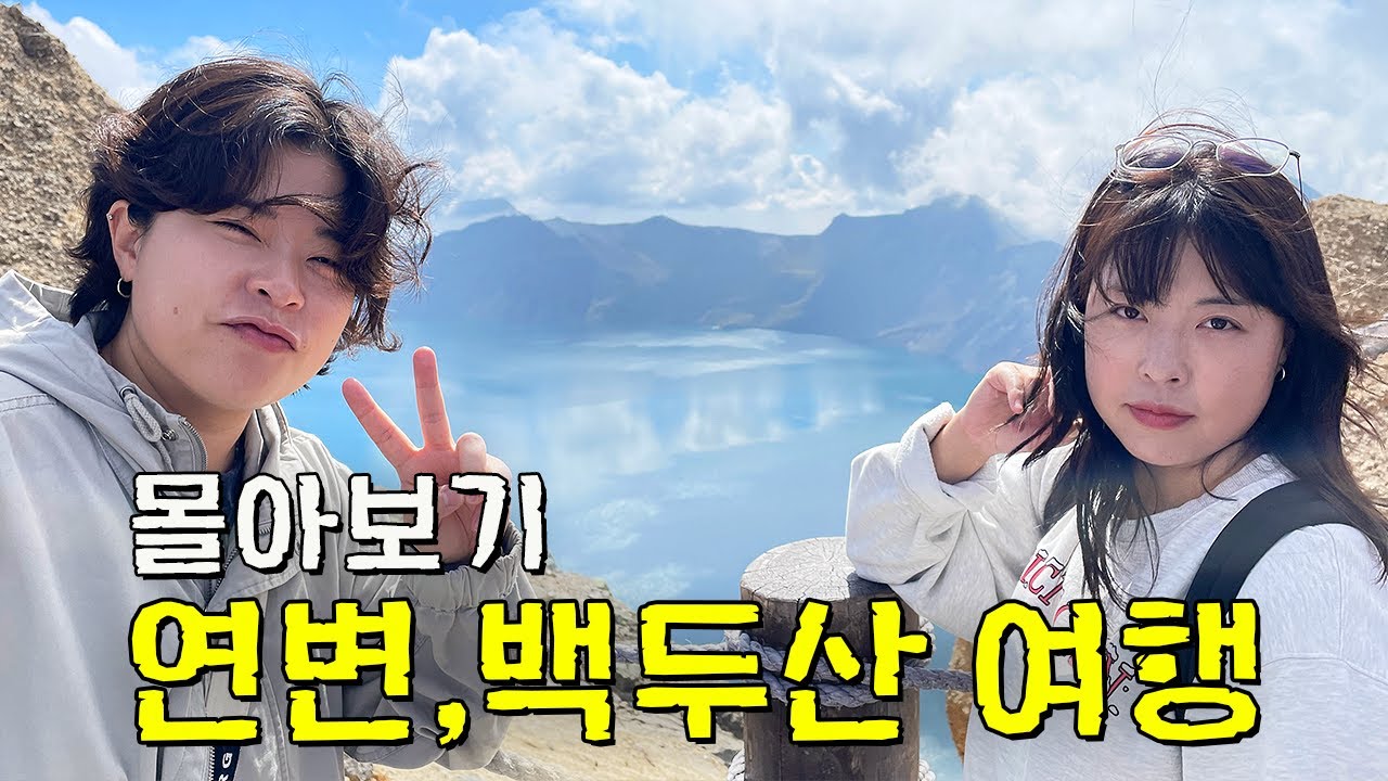 ✦꿀잼보장✦ 여자둘의 중국 연변, 백두산, 베이징 여행 몰아보기 (3시간)