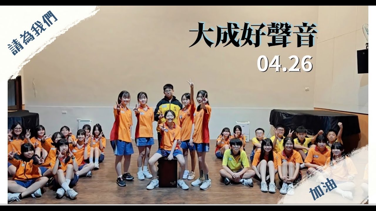 【第一屆】大成好聲音宣傳片