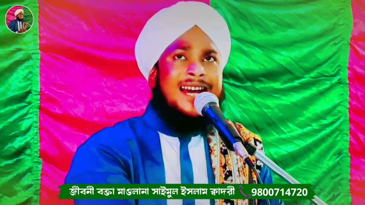 মাহে রমজান এর টাটকা গজল|জীবনী বক্তা মাওলানা সাইমুল ইসলাম ক্বাদরী মুর্শিদাবাদ|9800714720