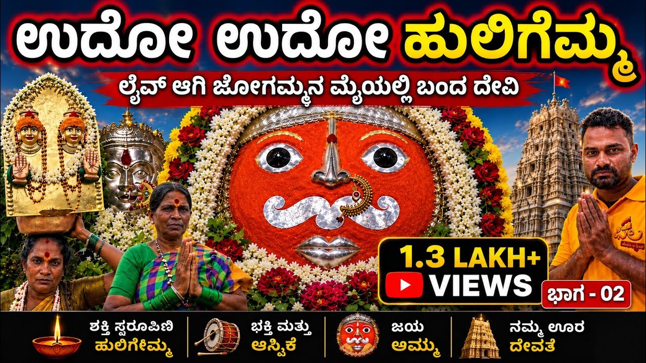 ಉಧೋ ಉಧೋ ಹುಲಿಗೆಮ್ಮ | Udho Udho Huligemma | ChalaMadhyama | History.