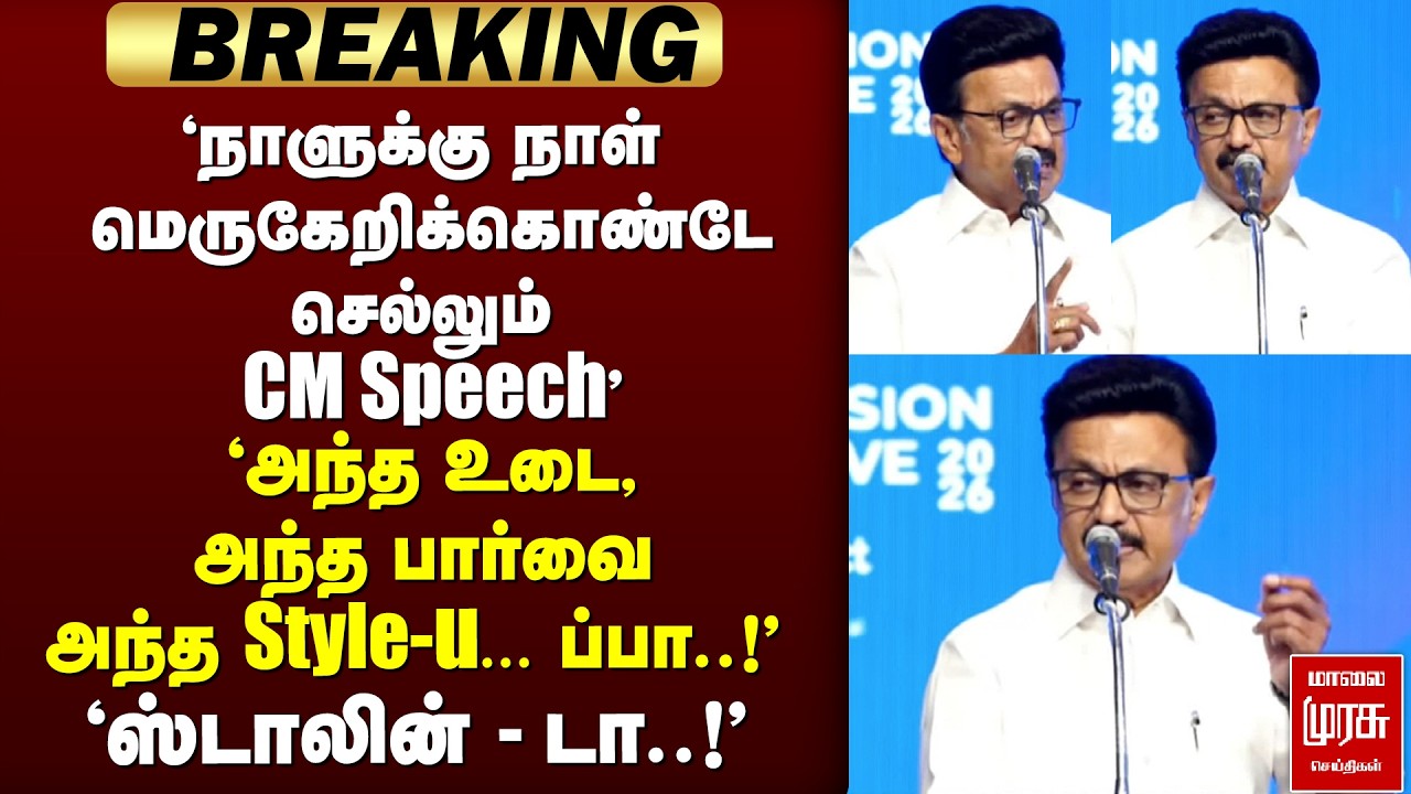 🔴 BREAKING : 'மெருகேறிக்கொண்டே செல்லும் Stalin Speech' | TN Industries | DMK