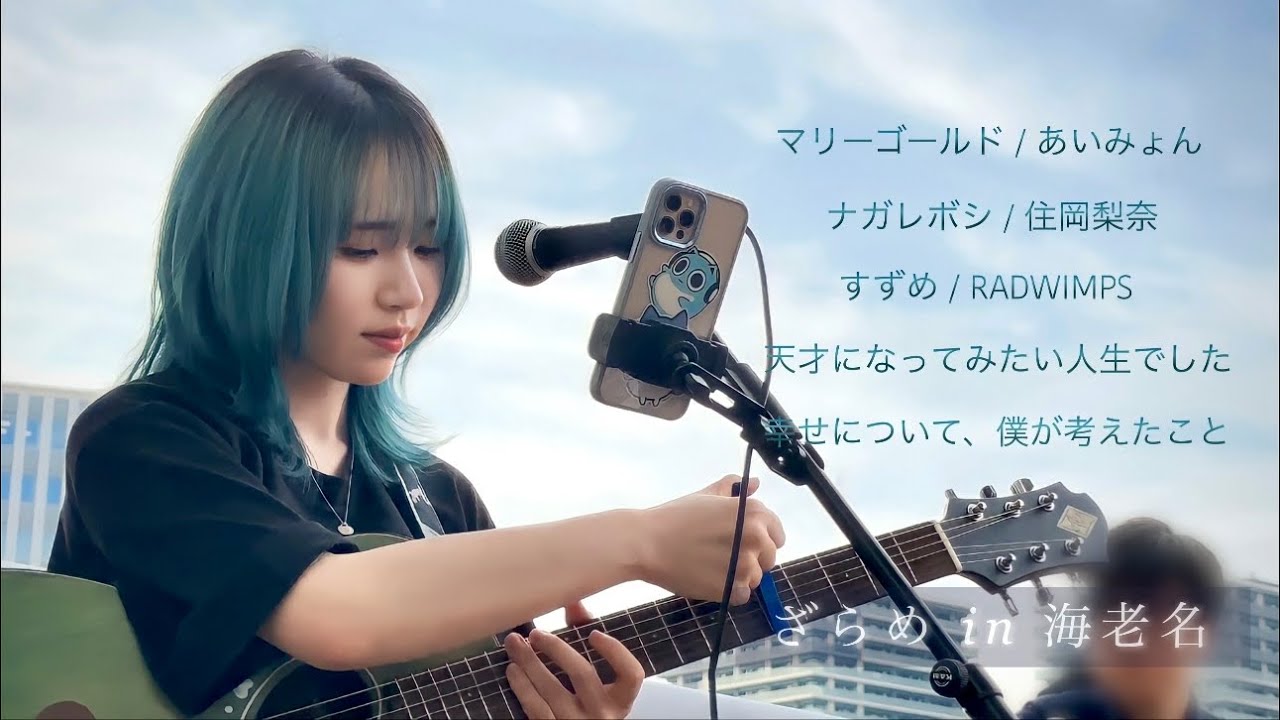 【2023.06.18】ざらめライブ in 海老名