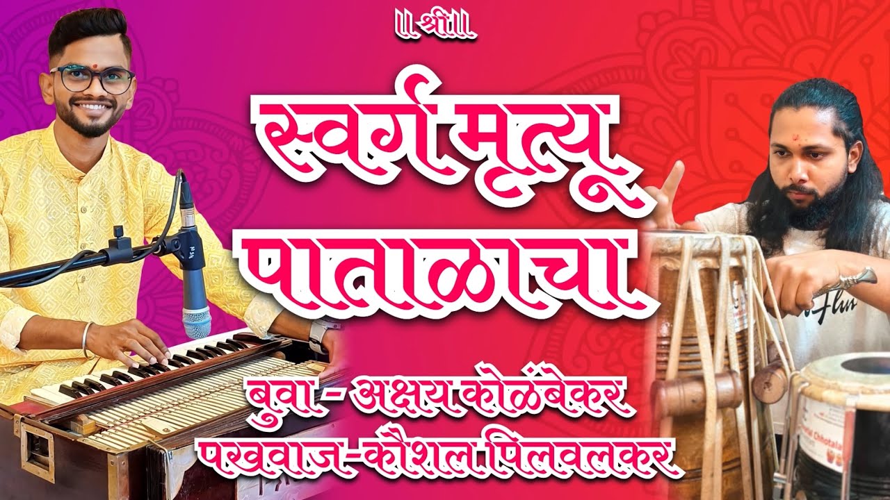 अभंग “स्वर्ग मृत्यू पाताळाचा” सुंदर, मंत्रमुग्ध करणारे गायन. 