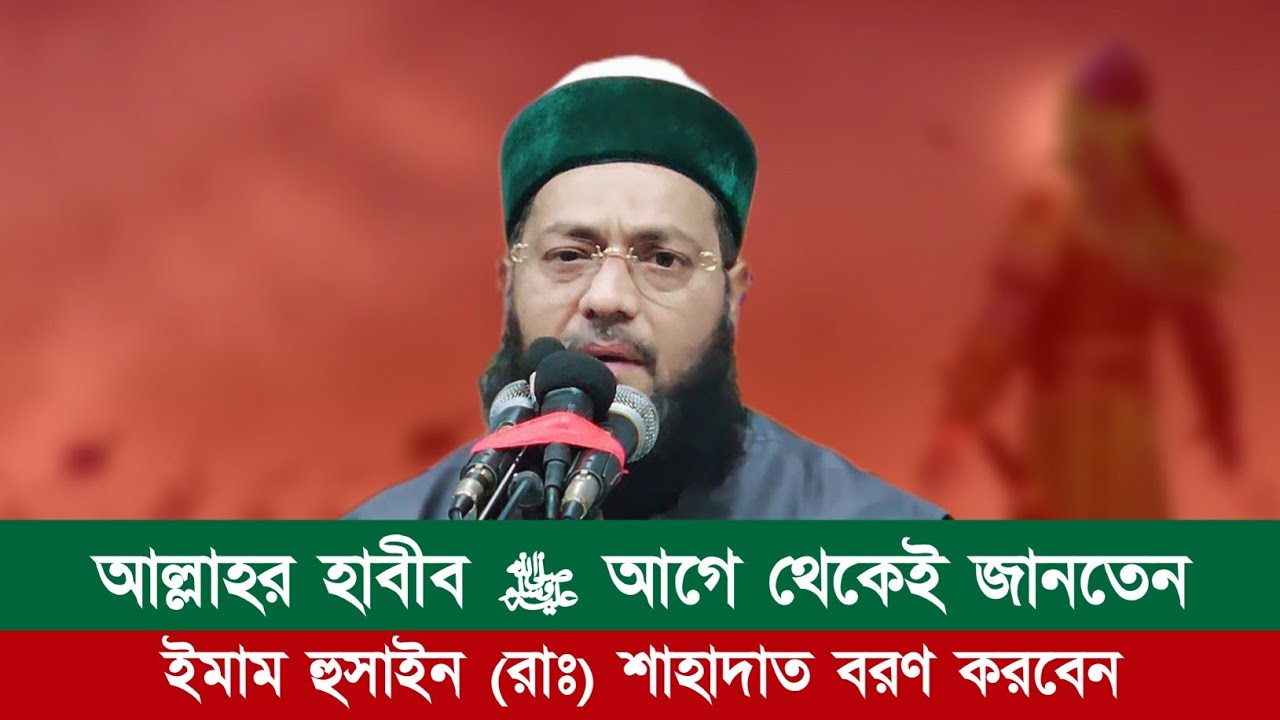 আল্লাহর হাবীব ﷺ আগে থেকেই জানতেন ইমাম হুসাইন (রাঃ) শাহাদাত বরণ করবেন || Dr. Anayetullah Abbasi