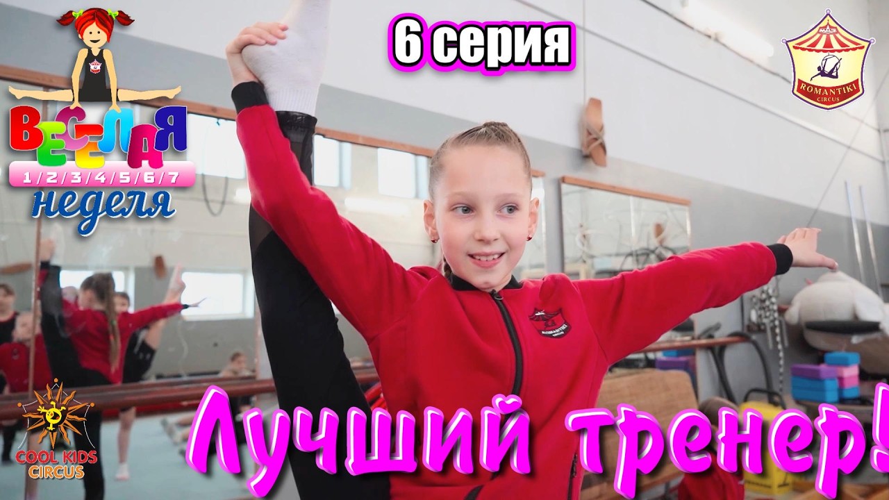 6 серия «Лучший тренер!» - юмористического сериала «Весёлая неделя!».