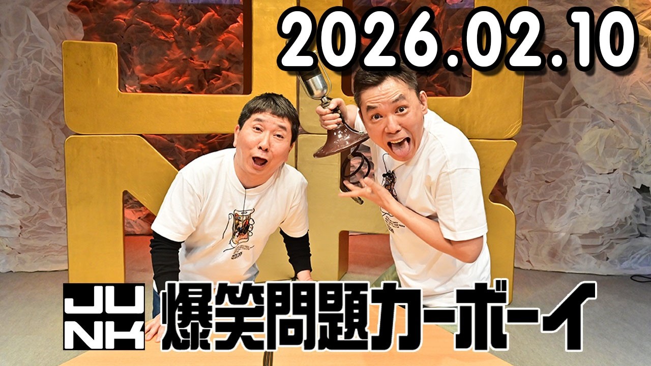 爆笑問題カーボーイ 2026.02.10  ウエストランドがゲスト出演！