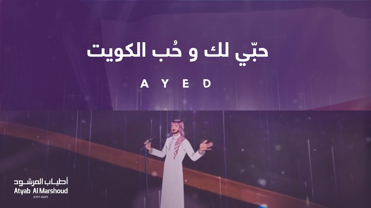 عايض - حبّي لك و حُب الكويت - أطياب المرشود |  فبراير2025