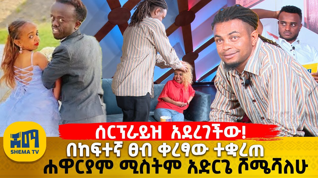 ሰርፕራይዝ አደረገችው!| በከፍተኛ ፀብ ቀረፃው ተቋረጠ | ሐዋርያም ሚስትም አድርጌ ሾሜሻለሁ @EgregnawMedia #ethioforum