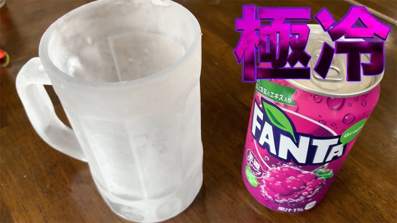 キンキンに凍ったジョッキでファンタグレープをがぶ飲み！